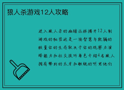 狼人杀游戏12人攻略