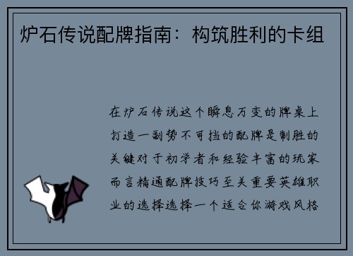 炉石传说配牌指南：构筑胜利的卡组