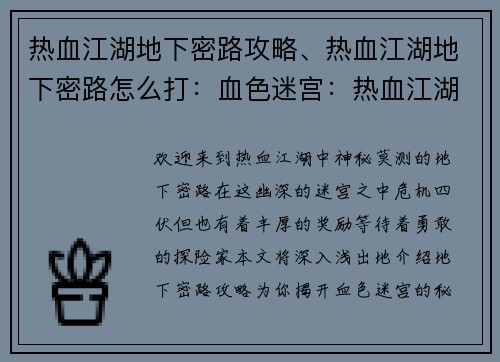 热血江湖地下密路攻略、热血江湖地下密路怎么打：血色迷宫：热血江湖地下密路手册