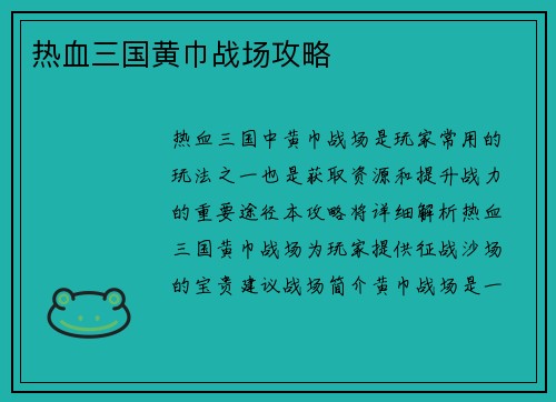 热血三国黄巾战场攻略