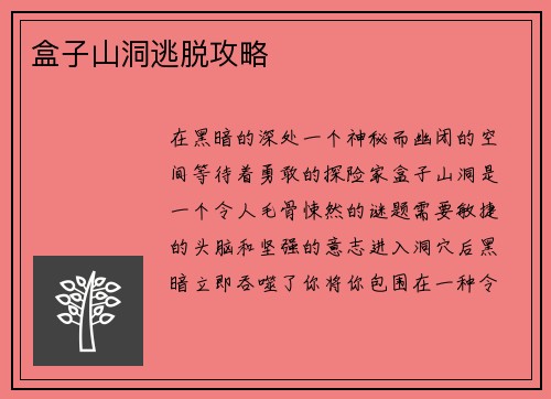 盒子山洞逃脱攻略