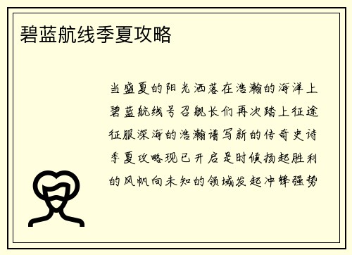 碧蓝航线季夏攻略