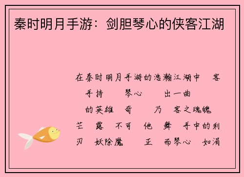 秦时明月手游：剑胆琴心的侠客江湖