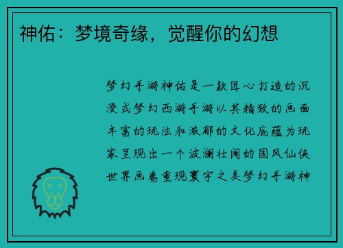 神佑：梦境奇缘，觉醒你的幻想