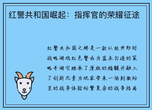 红警共和国崛起：指挥官的荣耀征途