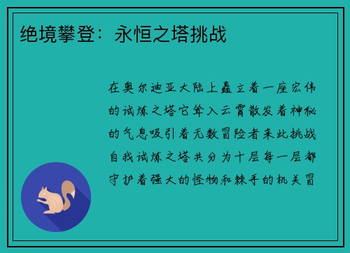 绝境攀登：永恒之塔挑战