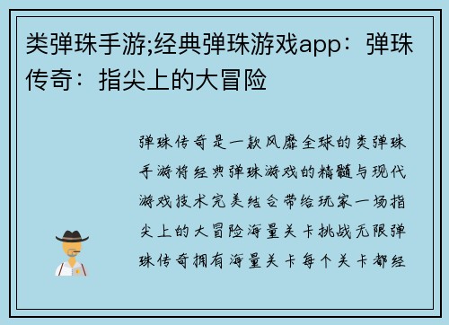 类弹珠手游;经典弹珠游戏app：弹珠传奇：指尖上的大冒险