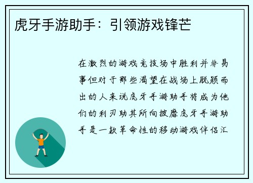 虎牙手游助手：引领游戏锋芒