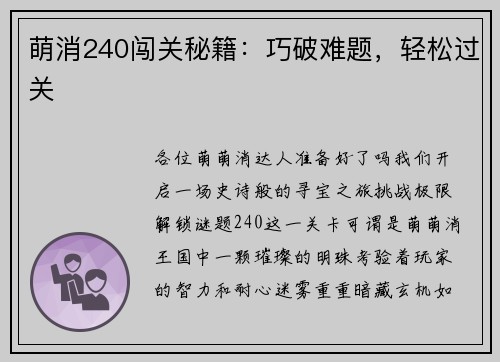 萌消240闯关秘籍：巧破难题，轻松过关