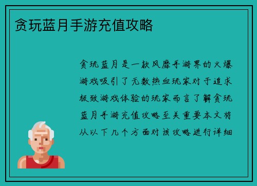 贪玩蓝月手游充值攻略