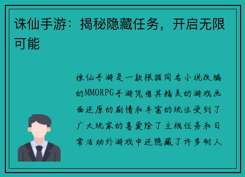 诛仙手游：揭秘隐藏任务，开启无限可能