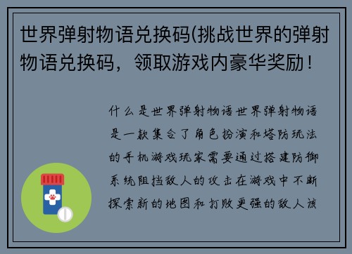 世界弹射物语兑换码(挑战世界的弹射物语兑换码，领取游戏内豪华奖励！)