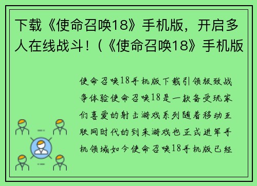 下载《使命召唤18》手机版，开启多人在线战斗！(《使命召唤18》手机版震撼上线，多人在线战斗开启！)