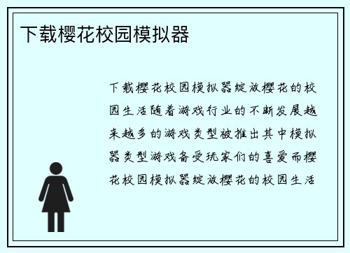 下载樱花校园模拟器