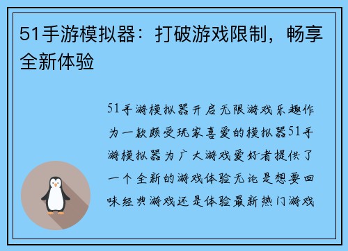 51手游模拟器：打破游戏限制，畅享全新体验