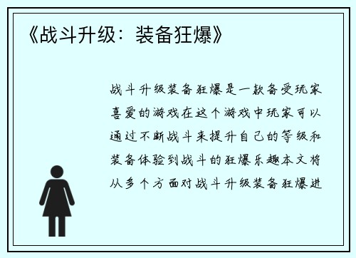 《战斗升级：装备狂爆》