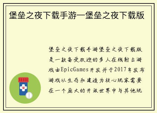堡垒之夜下载手游—堡垒之夜下载版