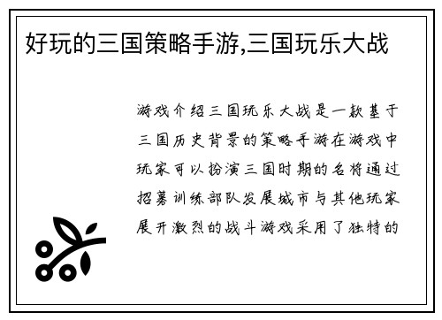 好玩的三国策略手游,三国玩乐大战