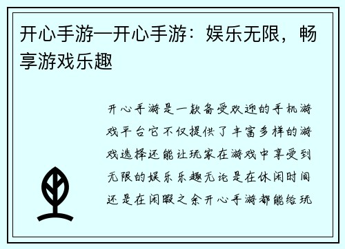 开心手游—开心手游：娱乐无限，畅享游戏乐趣