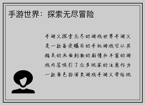 手游世界：探索无尽冒险