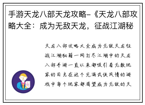 手游天龙八部天龙攻略-《天龙八部攻略大全：成为无敌天龙，征战江湖秘籍一网打尽》