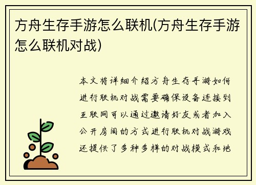 方舟生存手游怎么联机(方舟生存手游怎么联机对战)