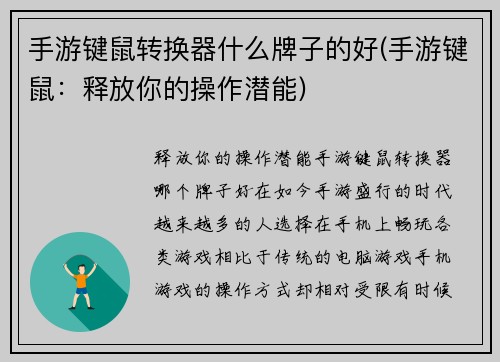 手游键鼠转换器什么牌子的好(手游键鼠：释放你的操作潜能)