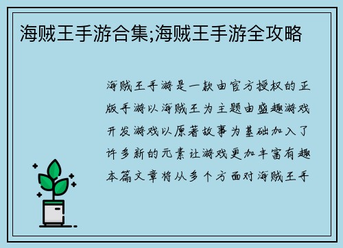 海贼王手游合集;海贼王手游全攻略