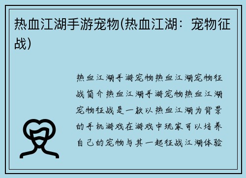 热血江湖手游宠物(热血江湖：宠物征战)