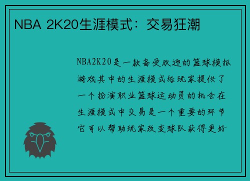 NBA 2K20生涯模式：交易狂潮