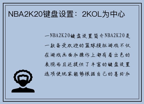 NBA2K20键盘设置：2KOL为中心