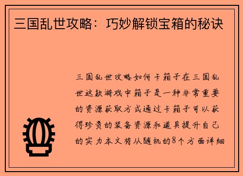 三国乱世攻略：巧妙解锁宝箱的秘诀