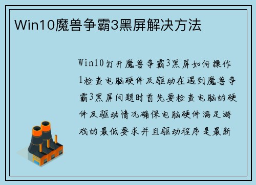 Win10魔兽争霸3黑屏解决方法