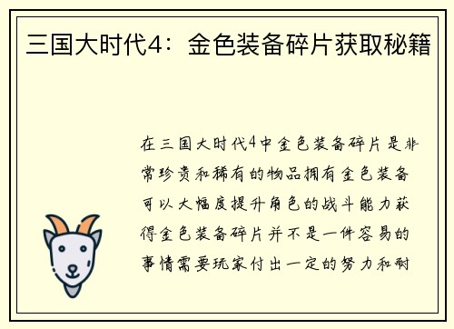 三国大时代4：金色装备碎片获取秘籍