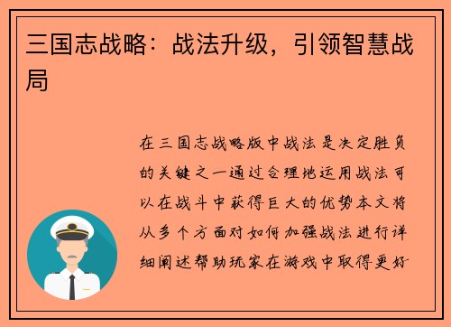 三国志战略：战法升级，引领智慧战局