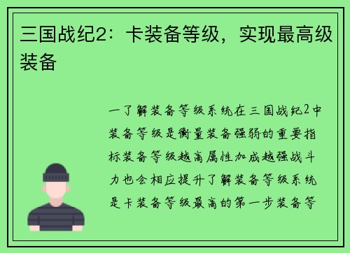 三国战纪2：卡装备等级，实现最高级装备