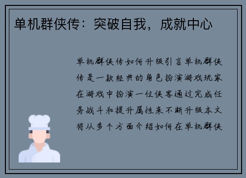单机群侠传：突破自我，成就中心