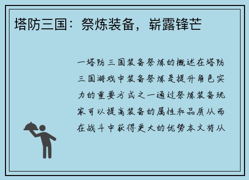塔防三国：祭炼装备，崭露锋芒