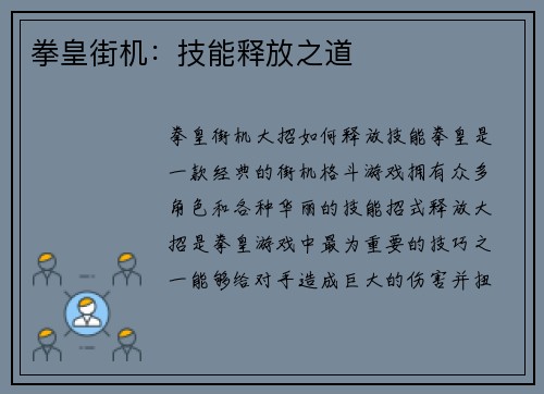 拳皇街机：技能释放之道