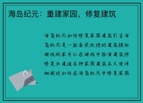 海岛纪元：重建家园，修复建筑