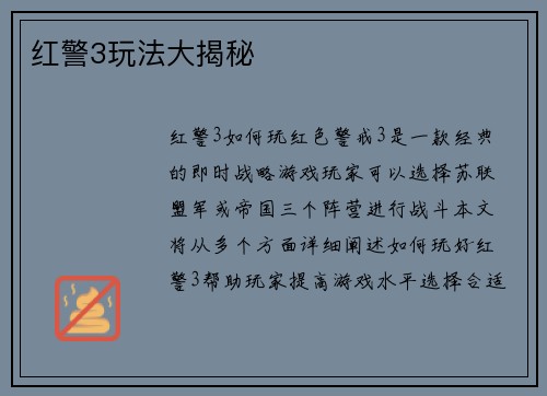 红警3玩法大揭秘