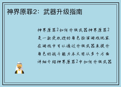 神界原罪2：武器升级指南