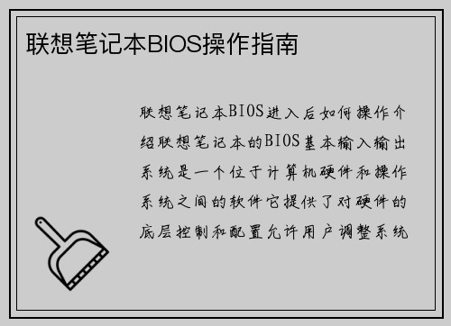 联想笔记本BIOS操作指南