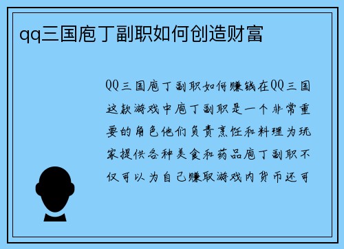 qq三国庖丁副职如何创造财富
