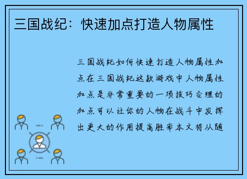 三国战纪：快速加点打造人物属性