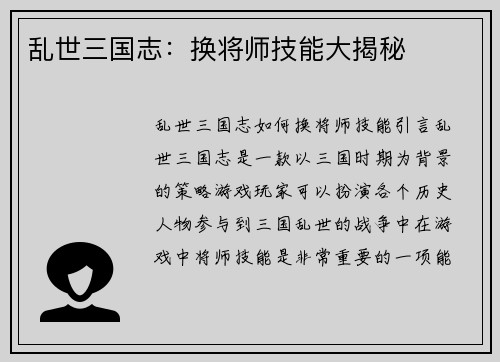 乱世三国志：换将师技能大揭秘