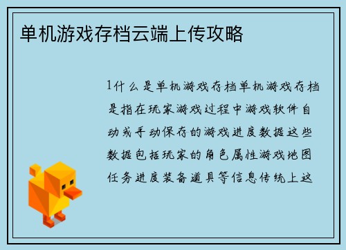单机游戏存档云端上传攻略