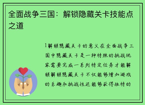 全面战争三国：解锁隐藏关卡技能点之道
