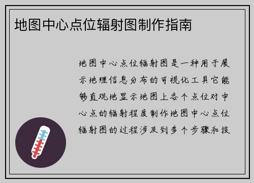 地图中心点位辐射图制作指南