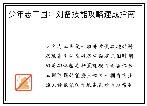 少年志三国：刘备技能攻略速成指南